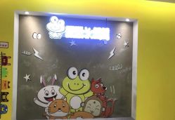 -蹦蹦跳跳(新奥购物中心店)
