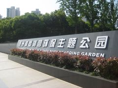 -苏州河梦清园环保主题公园