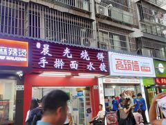 门面-晨光烧饼(学府路店)