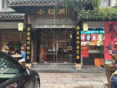 -小绍兴家宴·百年绍兴菜(鲁迅路店)
