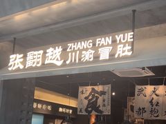 -张翻越·川渝冒菜·武汉黑鸭煲(城北万象城店)