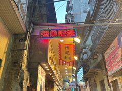 -凤城礼记鱼翅海鲜酒家(新马路总店)