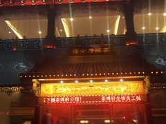 门面-茶博府公馆餐厅