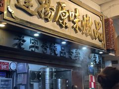 -達揚原味燉品(文明路店)