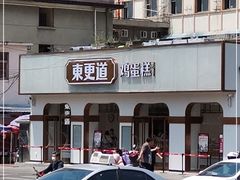 门面-東更道点心行(文化东路店)