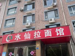 门面-水仙拉面(水仙街店)