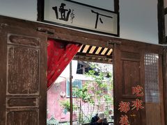 -下面馆