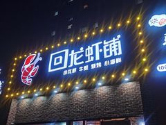 -回·龙虾铺·盆盆蟹·烧烤大排档(回龙观店)