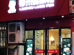 门面-螺小胖柳州螺蛳粉(钟楼总店)