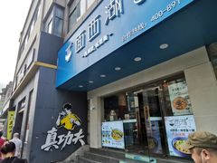 门面-面西湖杭帮面(控江路店)