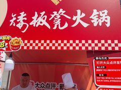 -矮板凳老火锅(宽窄巷子店)