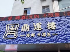 门面-海蓝海鲜馆(五四北店)