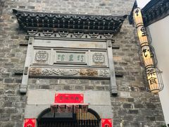 门面-竹里馆·淮扬菜·功夫茶(老门东店)