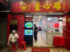 -文记壹心鸡(宝华路店)