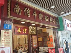 -南信牛奶甜品专家