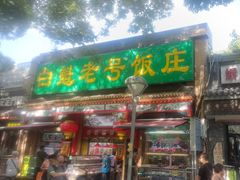 -白魁老号饭庄(安内店)