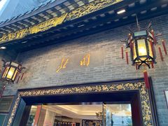 门面-北园酒家(小北路店)