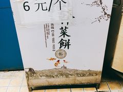 -裕丰西湖干菜饼