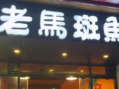 -老马斑鱼店(桂花路店)
