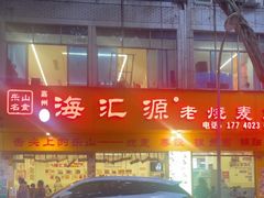 -海汇源老烧麦店(东大街总店)