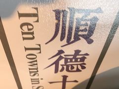 -味妙顺德厨房(绿地缤纷城店)