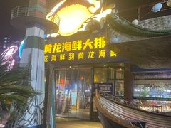 -黄龙海鲜大排档(杭州总店)
