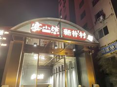 -宴小馆·小海鲜青岛菜(五四广场店)