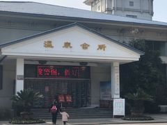 -山湖温泉
