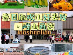 -丽达购物中心(崂山店)