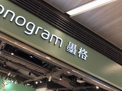 -墨格(浦东嘉里城店)