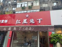 -红星兔丁(东风大桥店)