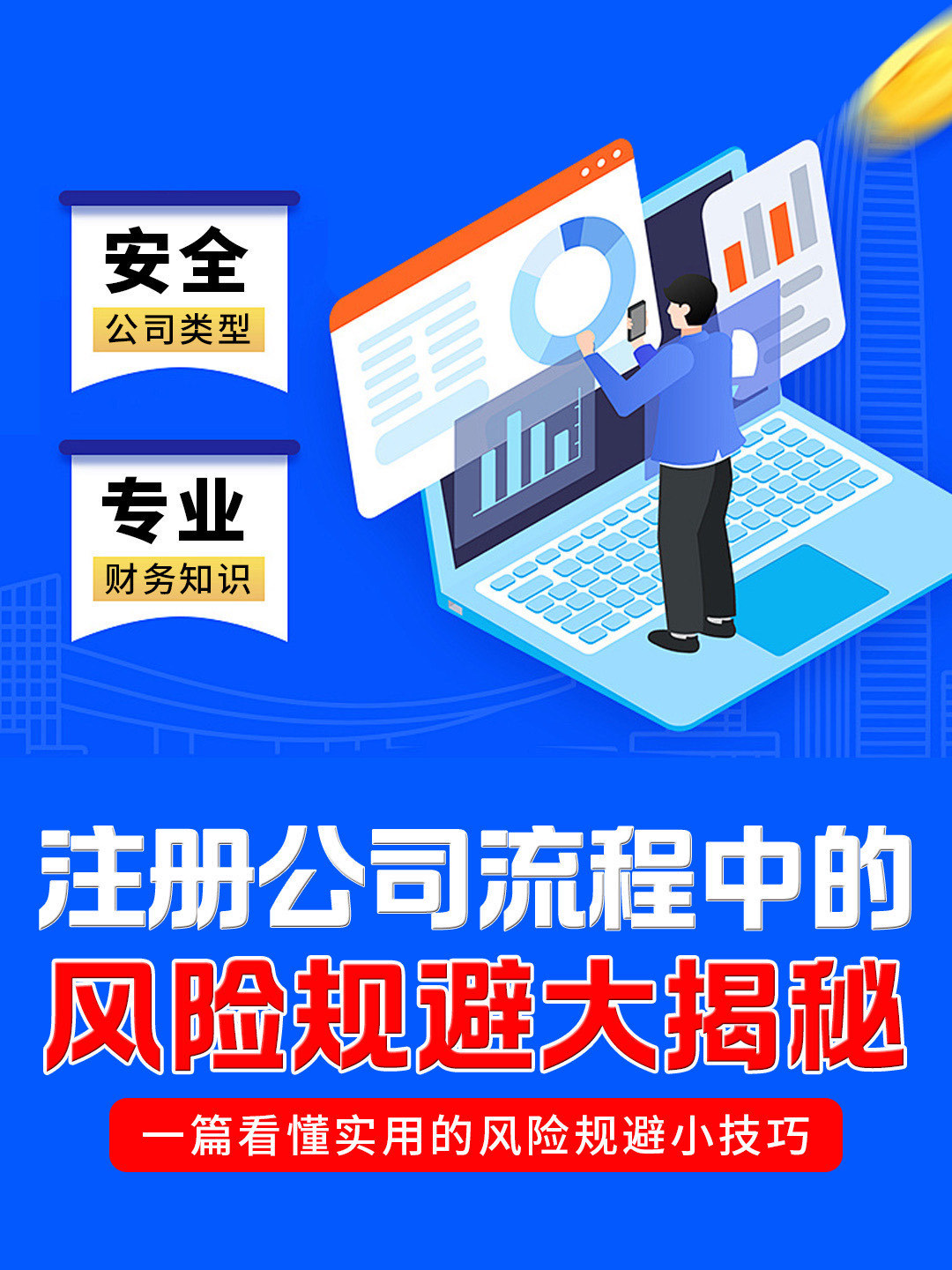 注册公司怎么做避免风险