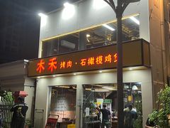 -Muhe Music Bar 木禾烧烤(南山店)