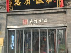 门面-惠宾饭庄(中山路店)