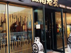 -城南老友羊蝎子火锅(花乡奥莱店)