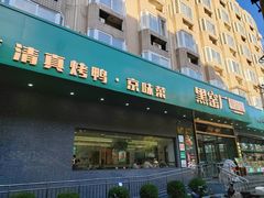 -黑窑厂糖油饼烤鸭·清真菜(旗舰店)