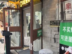 -清真·鸦儿李记·小馆(后海店)