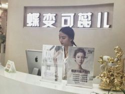 -新蝶变皮肤管理中心