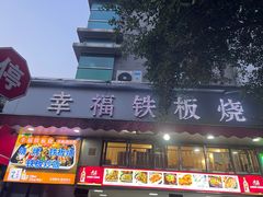门面-幸福铁板烧(共和村店)