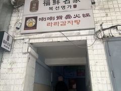 -喇喇排骨火锅·传统韩式脊骨汤(望京西园总店)