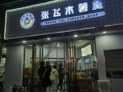 -张飞木薯羹(金鱼巷店)