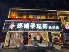 -虾铺子龙虾·私房菜(金源花苑店)