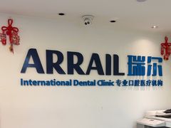 -瑞尔齿科(天津国际大厦诊所)