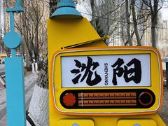-辽宁电视塔