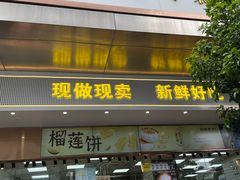 -鲍师傅糕点(江苏路店)