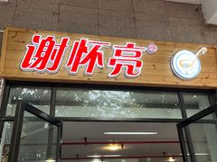 门面-谢怀亮芝麻茶