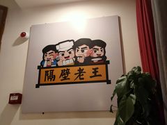 -隔壁老王·家常云南菜(花巷店)