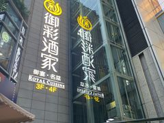 门面-御彩酒家(东风东路店)
