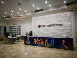 -万州华美紫馨整形美容医院
