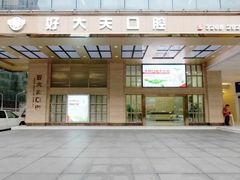 -好大夫口腔(广州店)